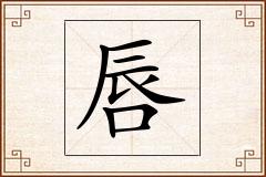 唇怎么写