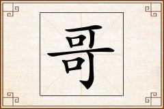 哥怎么写