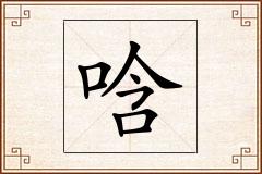 唅怎么写