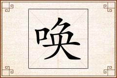 唤怎么写