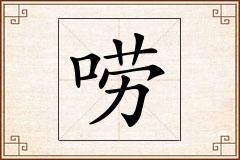 唠怎么写