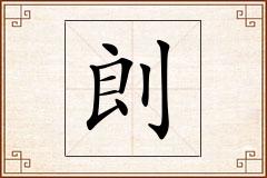 剆怎么写