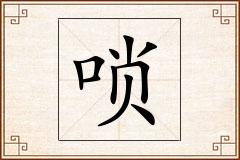 唢怎么写