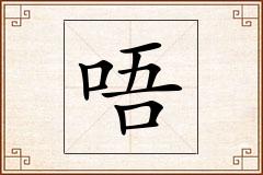 唔怎么写