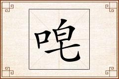 唣怎么写