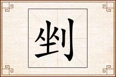 剉怎么写