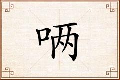 唡怎么写