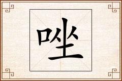 唑怎么写
