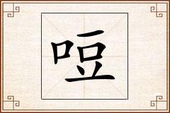 哣怎么写