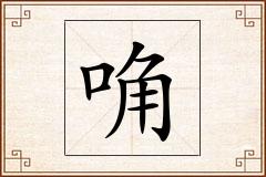 唃怎么写