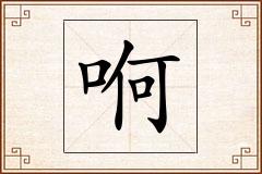 哬怎么写