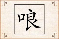 哴怎么写