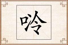 唥怎么写