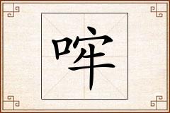哰怎么写