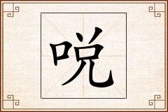 哾怎么写