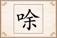 唋怎么写