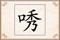 唀怎么写