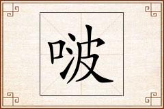 啵怎么写