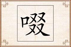 啜怎么写