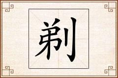 剃怎么写