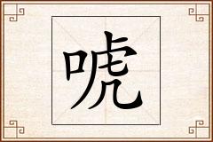 唬怎么写