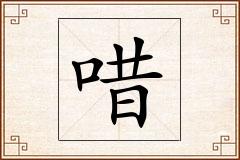 唶怎么写