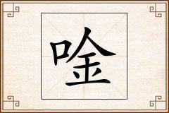 唫怎么写