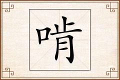 啃怎么写