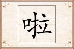 啦怎么写