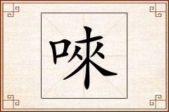 唻怎么写
