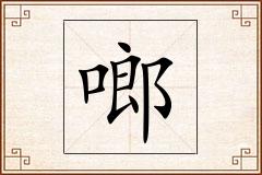 啷怎么写
