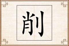 削怎么写