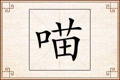 喵怎么写