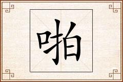 啪怎么写