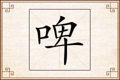 啤怎么写