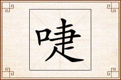 啑怎么写