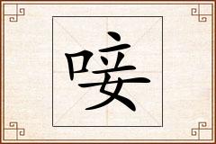 唼怎么写