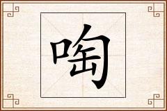 啕怎么写