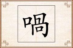 喎怎么写