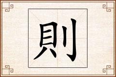 則怎么写