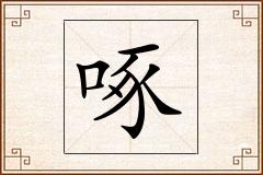 啄怎么写