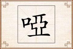 啞怎么写