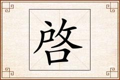 啓怎么写