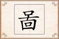 啚怎么写