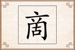 啇怎么写
