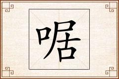 啹怎么写