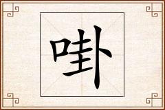 啩怎么写