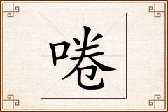 啳怎么写