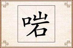 啱怎么写