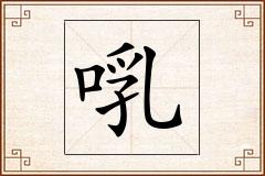 啂怎么写
